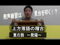 【上方落語の稽古・発声練習】東の旅　発端