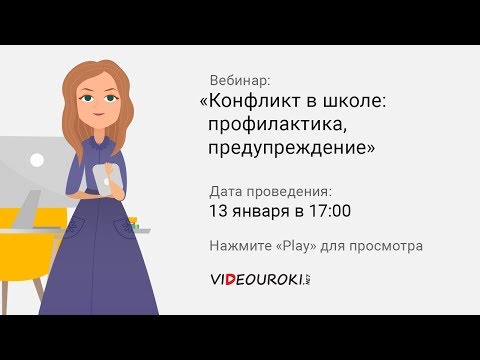 Конфликт в школе: профилактика, предупреждение