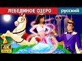 ЛЕБЕДИНОЕ ОЗЕРО | Swan Lake Story in Russian | русский сказки