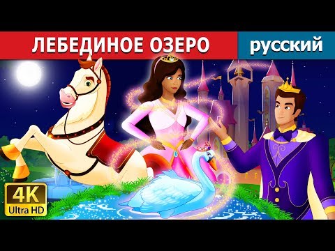 Лебединое Озеро | Swan Lake Story In Russian | Русский Сказки