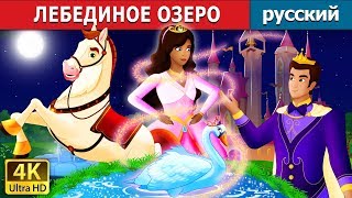 ЛЕБЕДИНОЕ ОЗЕРО | Swan Lake Story in Russian | русский сказки