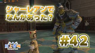 【FF14】シャーレアンでなんかあった？　＃４２