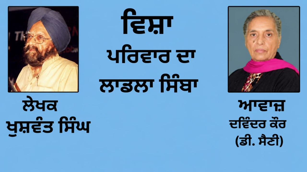 ⁣ਵਿਸ਼ਾ :   ਪਰਿਵਾਰ ਦਾ ਲਾਡਲਾ ਸਿੰਬਾ   || By : ਖੁਸ਼ਵੰਤ ਸਿੰਘ (Khuswant Singh) || (59)