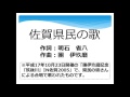 佐賀県民の歌佐賀県