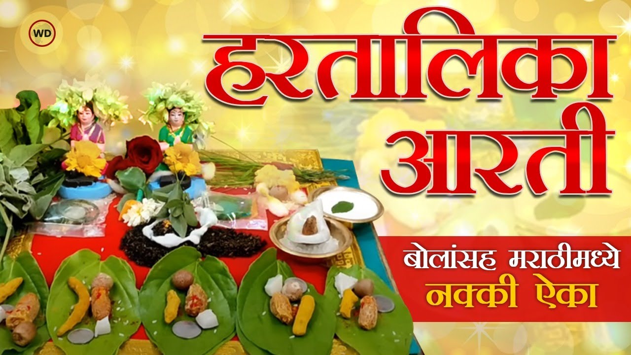     Haritalika Aarti With Lyrics in Marathi       