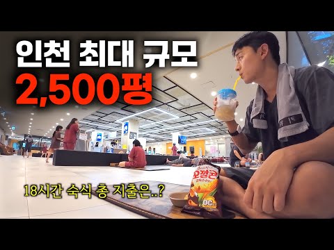 2,500평 인천 최대 규모 신상 찜질방 18시간 숙식 후기