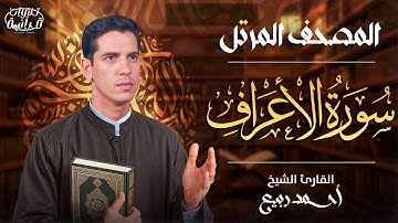 تلاوة بديعة تأسر القلوب وتدمع لها العيون | سورة الاعراف ✨ القارئ احمد ربيع