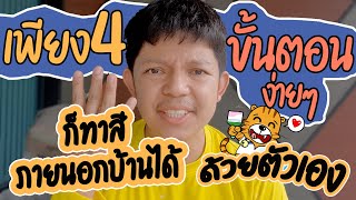 ทาสีภายนอกเอง | ทาสีภายนอก บ้านเก่า | ทาสีภายนอกทับสีเก่า