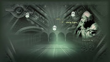 وألقوه في غيابت الجب - سورة يوسف بصوت الشيخ محمد رفعت