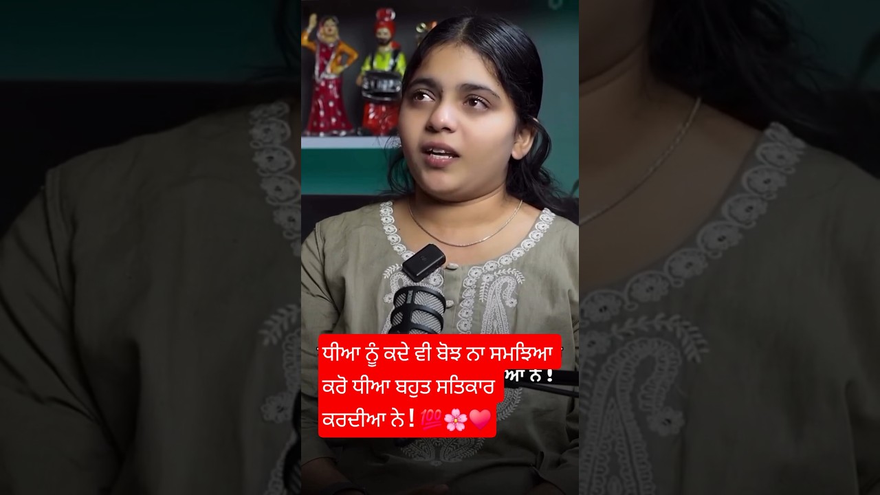 ਧੀਆ ਨੂੰ ਕਦੇ ਵੀ ਬੋਝ ਨਾ ਸਮਝਿਆ ਕਰੋ ਧੀਆ ਬਹੁਤ ਸਤਿਕਾਰ ਕਰਦੀਆ ਨੇ ! part 1 #viral #motivation #shortsviral