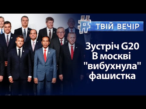 Зустріч G20. День незалежності України. Хто стоїть за вбивством доньки Дугіна | Твій Вечір