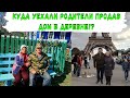 Почему продали дом в деревне!? Где сейчас родители и какие у них планы!?