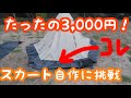【冬キャンプ】簡単！自作スカートを取り付けよう！