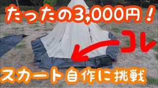 【冬キャンプ】簡単！自作スカートを取り付けよう！