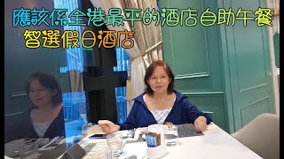 觀塘智選假日酒店半自助午餐------性價比高的自助午餐, 影片 ... 