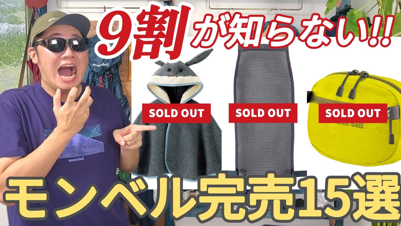 Ultra Rare] 15 Sold-Out Montbell Items 90% of People Don't Know