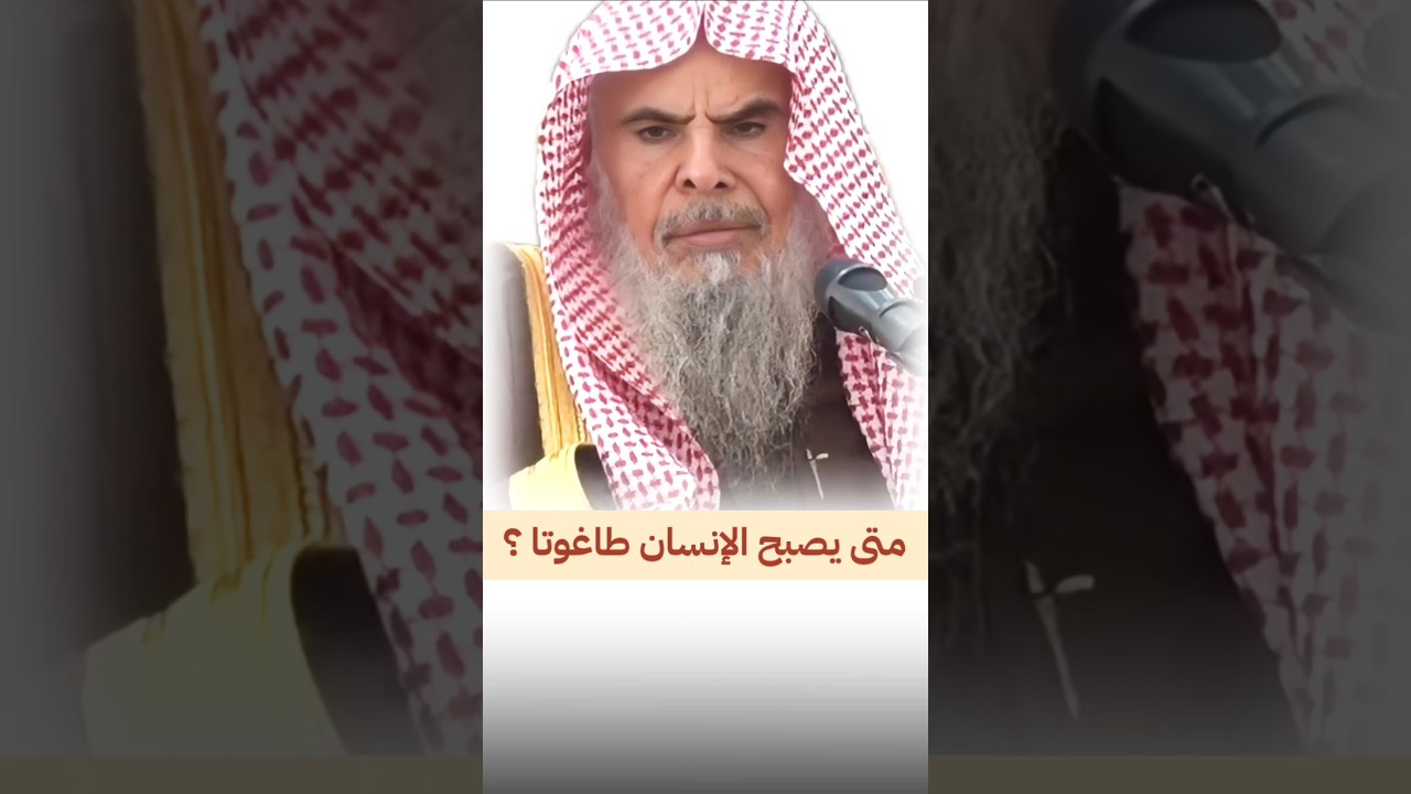 متى يصبح الإنسان طاغوتا ؟ ومن لم يحكم بما أنزل الله | الشيخ عبدالله القصير