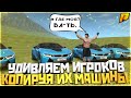 СДЕЛАЛ КОПИИ МАШИН ИГРОКА! | РЕАКЦИЯ БОМБЕЗНАЯ! [RADMIR]