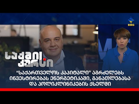 რა ბიზნესმოდელით ოპერირებს “საქართველოს კაპიტალი”?