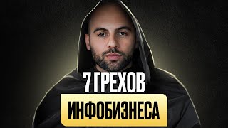 Разоблачаем всех, в том числе и себя! Что ждет инфобизнес в 2024 году? 7 смертных грехов инфобиза