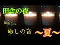 【癒しの音】田舎の夜　〜夏〜　with キャンドル