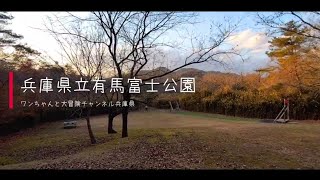 122.秋の【有馬富士公園散策】三田市 池の周りをゆったり散策出来る、自然に囲まれた健康的な公園。ワンちゃんが喜ぶ笹の小道もあります☆