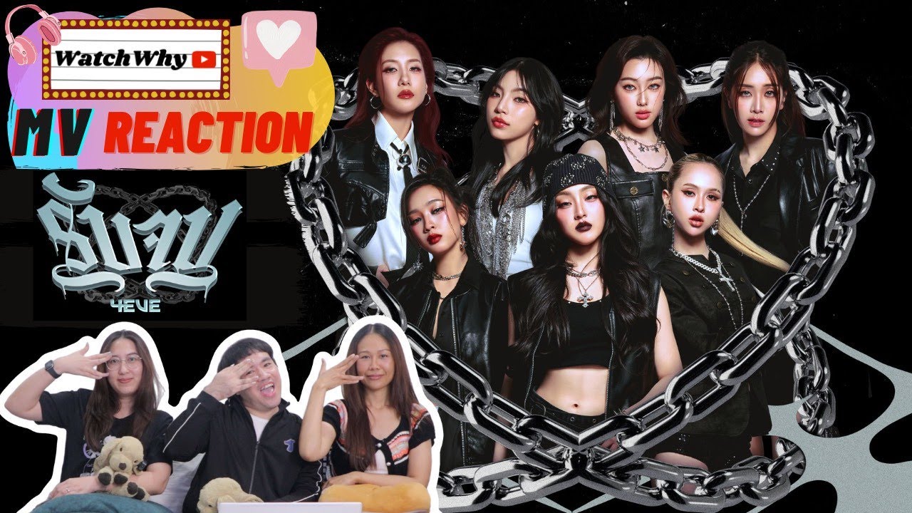 วอดวาย Reaction | 4EVE - รับจบ | OFFICIAL MV | WatchWhy