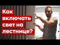 Как сделать свет на лестнице? 3 способа, как включать свет на лестнице в доме