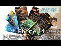 iPhone 14シリーズでおすすめの、トリニティのガラスフィルム・レンズ保護ガラスをレビュー！さらに簡単「貼るピタMAX」がすごい！