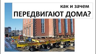 Как И Зачем Передвигают Дома?