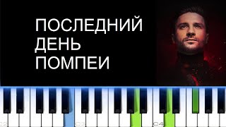 СЕРГЕЙ ЛАЗАРЕВ - ПОСЛЕДНИЙ ДЕНЬ ПОМПЕИ (Фортепиано)