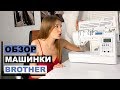 ОБЗОР швейной машины BROTHER Innov-is F410 | Моя НОВАЯ машинка | INNA CHE Lingerie