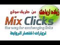 زياده ارباحك من مواقع اختصار الروابط عن طريق موقع ميكس كليك mixclicks