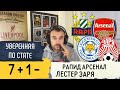 Рапид Арсенал прогноз на футбол Лига Европы УЕФА Группа В / Лестер Заря прогноз на матч