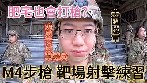 肥宅也会用枪? M4步枪 靶场射击 风雨无阻|每个男人都想拥有的一支枪|AR15步枪|阿兵哥爱打枪|美国当兵 一日生活|美国陆军|美国军人| - 天天要闻