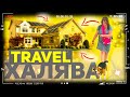 Travel ХАЛЯВА: Хаусситтинг (Houssitting) - Как Почти Бесплатно Путешествовать По Миру?