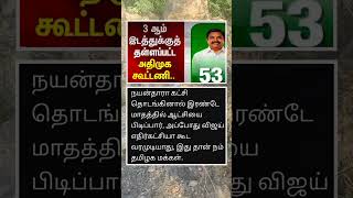 மூன்றாம் இடத்தில் எட்டப்பாடி 😅#tamilnaduelection #tnelection #election2026 #tnnews
