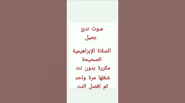 الصلاة الإبراهيمية الصحيحة مكررة Prayers On The Prophet Ibrahimia 