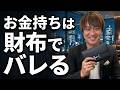 お金持ちの財布はここが違う!日本の社長が大切にする財布の共通点とは?