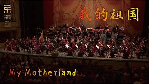 刘文金: 我的祖国 My Motherland / 彭家鹏 ·苏州民族管弦乐团 Suzhou Chinese Orchestra - 天天要闻