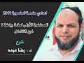 محاضرة تفاضل 1 - د. رضا عبده - اعدادي هندسة المنصورة 2019