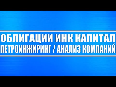 Облигации ИНК Капитал и ПетроИнжиниринг / Анализ компаний под инвестицию