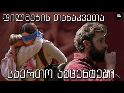 ჩიტის ყუთი \u0026 მშვიდი ადგილი - ფილმების თანაკვეთა/საერთო აქცენტები