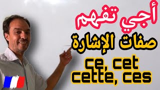 متى نستعمل ce أو cette ces: مستحيل متفهمش صفات الإشارة في الفرنسية????