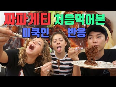 짜파게티를 처음 먹어본 <strong>미국여자들</strong> 반응 !! / 새로운맛..? 간장맛..?