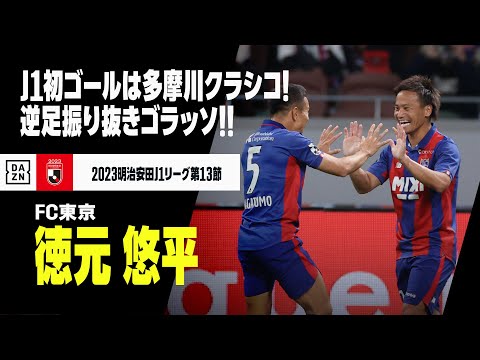 【徳元 悠平（FC東京）】J1初ゴール！！国立開催の多摩川クラシコで飛び出したゴラッソ！｜2023明治安田J1リーグ第13節 FC東京×川崎フロンターレ