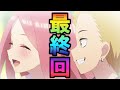 【続編決定!（映画or3期）】やったぁぁぁぁぁ！【五等分の花嫁12話解説】