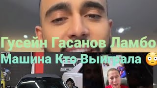 Гусейн Гасанов Ламбо Машина Кто Выиграла 😳👆Посмотрите Видео