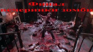 Живая Мертвечина — Финал Вечеринки Зомби Живая Мертвечина — Финал Вечеринки Зомби