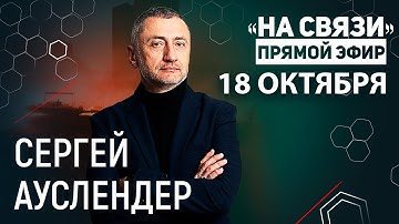 "На связи". Прямой Эфир 18 октября 2025. Продолжение войны в Газе. Когда второй раунд с Ираном
